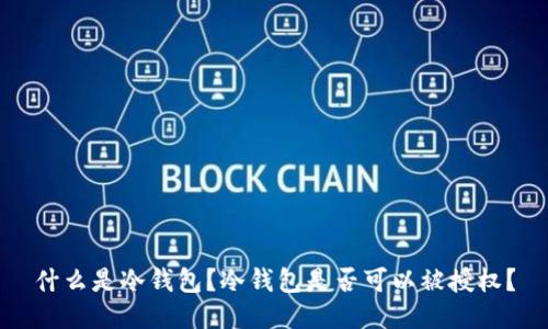 什么是冷钱包？冷钱包是否可以被授权？