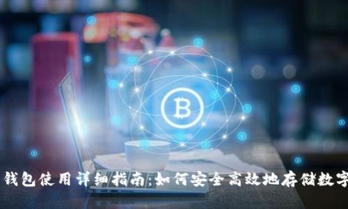 IM冷钱包使用详细指南：如何安全高效地存储数字资产