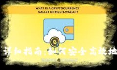 IM冷钱包使用详细指南：如