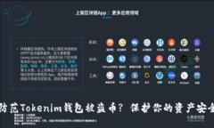 如何防范Tokenim钱包被盗币