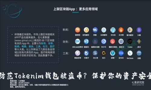如何防范Tokenim钱包被盗币? 保护你的资产安全指南