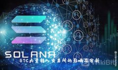 BTC大量转入交易所的影响
