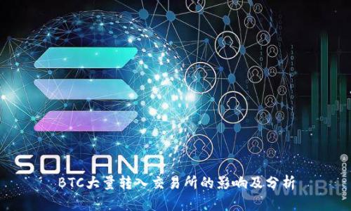 BTC大量转入交易所的影响及分析