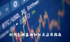 冷钱包的基础知识与应用