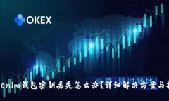 Tokenim钱包密钥丢失怎么办