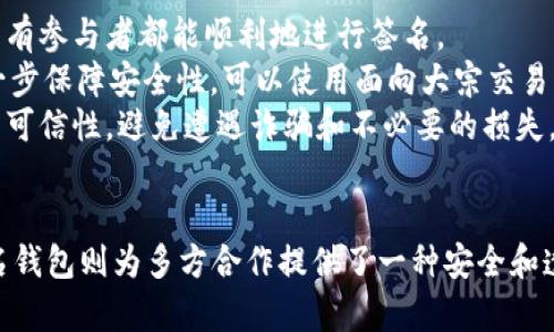 biao ti多重签名钱包与冷钱包的关系探讨/biao ti
多重签名钱包,冷钱包,安全性/guanjianci

引言
随着区块链技术的迅猛发展，安全性问题逐渐引起了广泛关注。数字资产的存储方式多种多样，其中多重签名钱包和冷钱包是两种常见的安全解决方案。理解这两者之间的关系以及它们各自的优缺点，对用户安全管理数字资产至关重要。

多重签名钱包简介
多重签名钱包（Multisignature Wallet）是一种需要多个私钥才能进行交易或访问资金的加密钱包。这种钱包的设计思想是提高安全性，通常用于共享资产的环境。比如，在一个三签名钱包中，至少需要三个人中的两个人同意才能进行交易。
这种方式下，即使某个私钥被盗，恶意用户也无法单独进行交易，从而保护了资产的安全。此外，多重签名钱包还可以用于建立信任机制，例如公司财务管理、合伙人共同投资等场景。
为了更好地理解多重签名钱包的功能，可以设想一个共同投资的场景，三个投资者共同购买一项资产。他们各自持有一个私钥，只有在两个投资者同意的情况下，才能完成资金的转移。这样，单个投资者的失误或者欺诈行为都可以得到有效制衡。

冷钱包简介
冷钱包（Cold Wallet）是一种不与互联网直接连接的钱包，通常用于长期存储数字资产。冷钱包的形式可以是硬件钱包、纸钱包等。这种钱包的最大优势在于安全性高，因为它不容易受到黑客攻击。
冷钱包是为了保护用户资产而产生的。数字货币投资者通常会将大部分资产存放在冷钱包中，而将少量资金放在热钱包（Hot Wallet，用于日常交易和消费）中。由于冷钱包不联网，因此它相对不易受到网络攻击，增强了储存资产的安全性。
举个例子，一个投资者在交易所购买了大量比特币。他可能会把90%的比特币转移到冷钱包中，只保留10%在热钱包里用于日常交易。这样的做法大大降低了因交易所被攻击而导致资产损失的风险。

多重签名钱包与冷钱包的关系
虽然多重签名钱包和冷钱包各自拥有独特的特点，但它们之间并不是相互排斥的两种存储方式。在实际应用中，这两者可以结合使用，以充分利用其各自的优势。
多重签名钱包可以被设置为冷钱包，即可以通过在冷存储设备上部署一个多签名钱包来实现。这意味着资金不仅安全存放于未联网的设备中，而且还要求多个私钥才能进行交易，进一步提升了安全性。
这种组合方式在机构投资和大的加密资产管理中非常常见，因为它可以确保大额资金不仅安全存储，而且在任何交易上都经过多重验证。而且，所有参与者需要共同做出决定，从而避免单个用户的决策失误影响整个资产。

相关问题探讨

问题一：多重签名钱包的安全性如何?
多重签名钱包的安全性主要依赖于其设计原则。在多重签名钱包中，必须对交易进行多方认证，这样可以有效抵御单个私钥泄漏带来的风险。即使一位用户的私钥被盗取，黑客也无法进行资金转移，因为还需要其他多个私钥的配合。这就形成了一个安全网，使得整个资产管理体系在可信度上得到了大幅提高。
此外，多重签名钱包可以设计不同的签名阈值，比如在三签名结构中要求至少需要两个人同意才能进行交易。这样的灵活性使得多重签名钱包广泛应用于公司和企业中，可以有效防止内部人员的违规操作。而且，这种结构也使得资产的管理和监控更加透明，降低了误操作的概率。
在实际操作中，多重签名钱包也可以搭配冷钱包形式，这种方式确保了私钥存储在未联网的状态下，进一步提高了安全性。通过将多重签名钱包固化在冷设备中，用户可以有效地阻止网络攻击，保障资产的安全。

问题二：冷钱包的使用情景及其适用性如何?
冷钱包最适合长期储存资产，尤其是大型投资者和机构投资者常常将其大额资本转移到冷钱包中以保护其资产。冷钱包由于不与互联网直接连接，几乎不受在线黑客攻击的威胁，因此广泛应用于需要高安全性保障的场景。
冷钱包可以有效地解决热钱包所面临的安全风险。许多用户在进行小额和短期交易时使用热钱包，但是在长期储存和高价值交易中，冷钱包无疑是一个不可或缺的选择。冷钱包也非常适合公益性机构、数字资产管理公司和基金管理公司等，在这些场景中，长时间保持资产的安全是极其重要的。
尽管冷钱包提供了更高的安全标准，但也存在一些劣势，比如不方便进行快速交易和实时转换。为了弥补这些不足，许多用户选择将一部分资金保持在热钱包中用于日常交易，同时将绝大部分资金保存在冷钱包中以确保安全。

问题三：如何安全管理多重签名钱包和冷钱包?
管理多重签名钱包和冷钱包需要认真谨慎的态度，首先要确保私钥的安全性。对于多重签名钱包，用户需要对参与签名的每一个人进行适当的身份验证，并确保多签名的组成人员都是值得信赖的。确保每个私钥的安全存储，例如使用安全的物理环境存储，并避免使用公共网络进行私钥的分享。
此外，一旦采取了多重签名钱包的结构，用户还需要定期检查和更新私钥的管理方式。例如，对于参与签名的人员，若有人员离开组织，则应迅速更新相应的签名设定，以避免潜在的安全隐患。
对于冷钱包，则应该确保它的物理安全性，例如在专用的安全柜中存储。此外，用户还需要对冷钱包的恢复方式有充分的了解，包括如何备份私钥以及如何从冷钱包中恢复资产在紧急情况下的操作。定期检查冷钱包设备的安全性以及随时准备更新安全措施，都是管理冷钱包的好方法。

问题四：在多重签名与冷钱包之间，选择哪个更合适?
选择多重签名钱包还是冷钱包，实际上取决于用户的需求和使用场景。如果用户的主要关注点是资产的长期保存，且对安全性的要求非常高，那么选择冷钱包是比较合适的。而如果用户需要频繁的多人协作交易，那么多重签名钱包则会显得更加合适。
在某些情况下，将这两者结合起来使用也是个不错的选择。如果用户设置了一个多重签名钱包，并将其保存在冷钱包中，那么可以同时享受多重签名带来的安全优势和冷钱包的保护性质，从而让用户的数字资产更为安全有效。
具体来说，对于初学者和小额投资者来说，可能更倾向于使用简单的热钱包进行日常交易；而对于有大量投资和较高风险的投资者来说，冷钱包加多重签名的组合则提供了更优的解决方案。在做出选择时，重要的是要深刻理解两种钱包的优缺点，并根据个人的需求作出适合自己的决策。

问题五：如何在多重签名钱包与冷钱包之间进行有效的资产转移?
资产在多重签名钱包和冷钱包之间的转移需要谨慎处理，确保每个环节都得到准确管理。首先，用户需要了解每种钱包的工作方式。在进行转移之前，确保已经设置好所需的多个私钥，并确认所有参与者都能顺利地进行签名。
资产转移过程中的每一步都需要仔细审查。用户应该记录下交易的每一个细节，比如时间、金额、涉及的地址等，避免在未来产生混淆。同时，也要确保在转移时，网络环境是安全稳定的。为了进一步保障安全性，可以使用面向大宗交易的更高级别加密方式进行数据传输。
除了技术上的防护，用户还可以考虑定期进行资产审计，确保所有的操作和资金都在预先设定的路径中，不会出现意外的错误。此外，使用第三方服务进行资产转移时，用户应确保服务提供商的可信性，避免遭遇诈骗和不必要的损失。

总结
多重签名钱包和冷钱包是保障数字资产安全的重要工具。通过了解和掌握它们的运作机制，用户可以更加有效地保护自己的资产。虽然冷钱包在长期存储和安全性上具有明显优势，而多重签名钱包则为多方合作提供了一种安全和透明的解决方案，但最优的做法还是结合两者的优点，从而形成更加坚固的安全屏障。在不断变化的数字货币环境中，选择恰当的工具和方法，随时调整应对策略，才是对资产安全最负责的行动。
