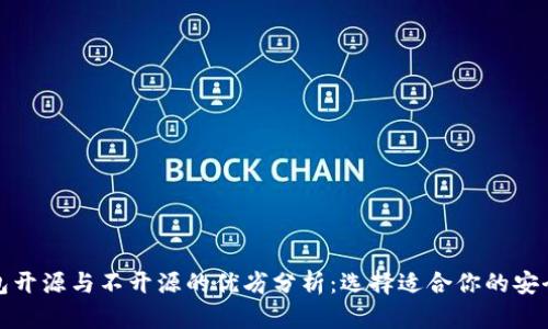 冷钱包开源与不开源的优劣分析：选择适合你的安全方案