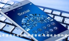冷钱包开源与不开源的优