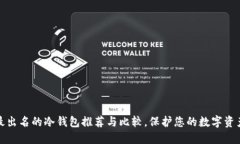 十大最出名的冷钱包推荐