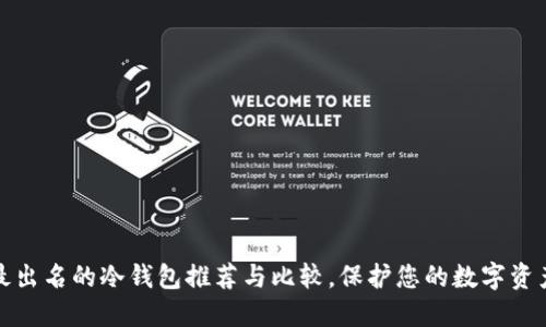 十大最出名的冷钱包推荐与比较，保护您的数字资产安全