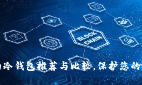十大最出名的冷钱包推荐与比较，保护您的数字资产安全