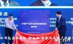 2023年冷钱包系统升级：安