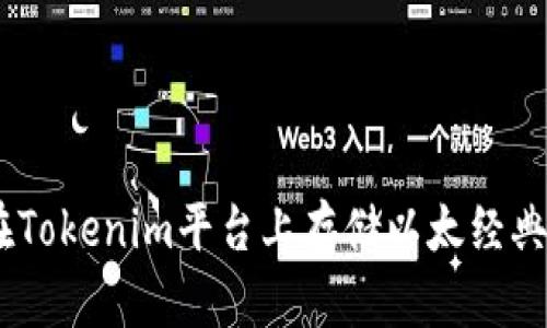 如何在Tokenim平台上存储以太经典（ETC）