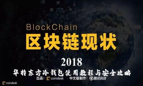 华特东方冷钱包使用教程与安全攻略