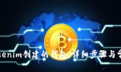 如何登录Tokenim创建的钱包
