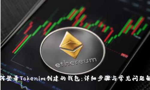 如何登录Tokenim创建的钱包：详细步骤与常见问题解析