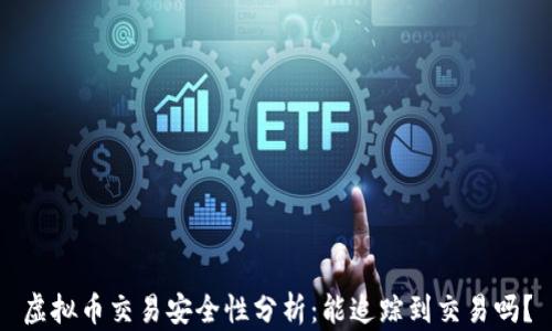 
虚拟币交易安全性分析：能追踪到交易吗？