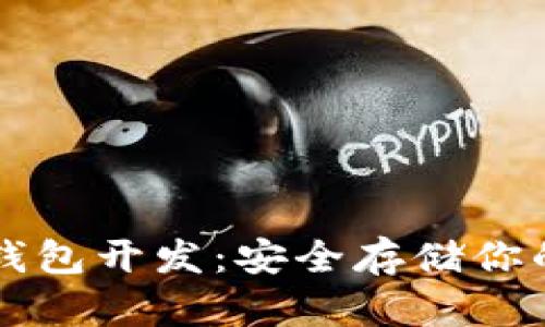 以太坊冷钱包开发：安全存储你的数字资产