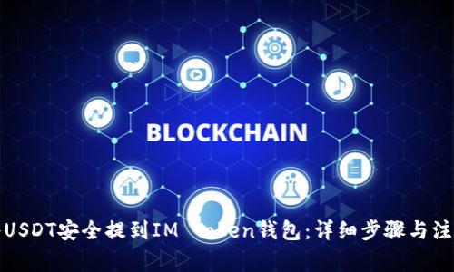 如何将USDT安全提到IM Token钱包：详细步骤与注意事项