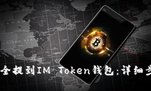 如何将USDT安全提到IM Token钱包：详细步骤与注意事项