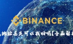 Tokenim钱包地址丢失可以找