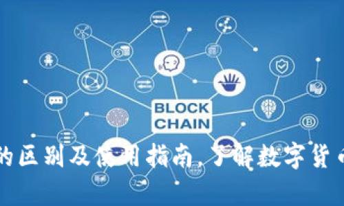 冷钱包与热钱包的区别及使用指南，了解数字货币的安全存储方法