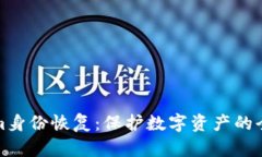 Tokenim身份恢复：保护数字