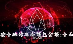 如何安全地修改冷钱包金