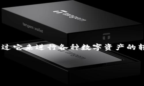在讨论“tokenim转账可以撤销吗”这个问题之前，我们需要先了解一些基本概念。Tokenim是一种数字货币转账平台，用户可以通过它来进行各种数字资产的转移。数字货币的特性决定了一旦交易被确认，通常是不可逆的。在这个背景下，接下来我们将深入探讨这一问题，并分析相关问题。


Tokenim转账可以撤销吗？详细解析数字货币转账的不可逆性
