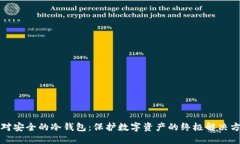 绝对安全的冷钱包：保护