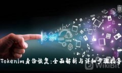 Tokenim身份恢复：全面解析