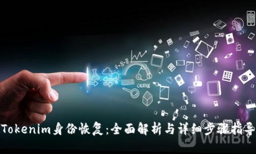 Tokenim身份恢复：全面解析与详细步骤指导
