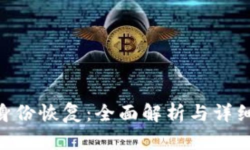 Tokenim身份恢复：全面解析与详细步骤指导