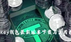 MyKey钱包最新版本下载与使