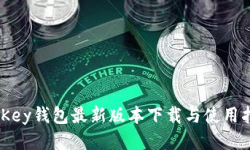 MyKey钱包最新版本下载与使用指南