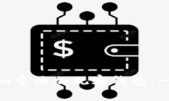 如何在Tokenim中添加观察钱