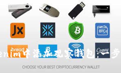 如何在Tokenim中添加观察钱包：一步一步的指南