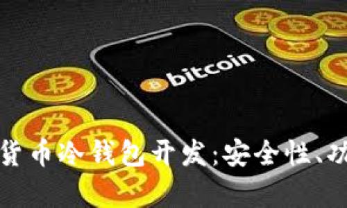 全面解析虚拟货币冷钱包开发：安全性、功能与市场前景