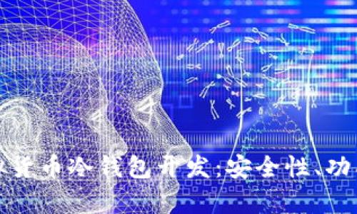 全面解析虚拟货币冷钱包开发：安全性、功能与市场前景