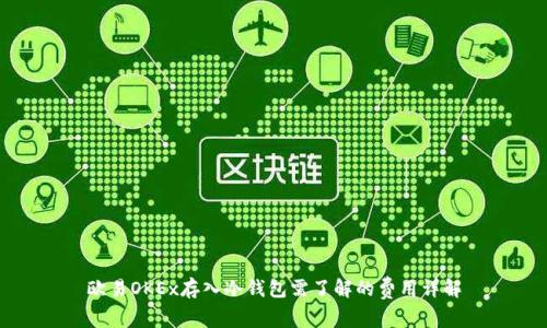 欧易OKEx存入冷钱包需了解的费用详解