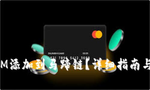 如何将TokenIM添加到马蹄链？详细指南与常见问题解答