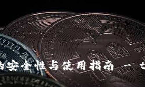: 以太坊冷钱包的安全性与使用指南 - token.im完全解析