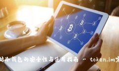 : 以太坊冷钱包的安全性与