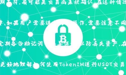 biao ti/biao ti：如何使用TokenIM查询USDT区块链交易记录？

/guanjianci：USDT, 区块链交易, TokenIM

一、引言
在加密货币交易的世界里，Tether（USDT）作为一种稳定币，因其与美元的1:1比价而广受欢迎。无论是投资者还是日常交易者，查询USDT在区块链上的交易记录都是重要的操作。TokenIM作为一款多功能数字钱包，提供了便捷的USDT交易查询功能。本文将深入探讨如何使用TokenIM来查询USDT的区块链交易记录以及相关的使用技巧和注意事项。

二、什么是USDT？
USDT是由Tether公司发行的一种稳定币，是目前市面上使用最广泛的加密货币之一。它的价值与美元挂钩，使得用户能够在不进入法币市场的情况下，享受加密货币的灵活性。USDT的主要作用包括，但不限于：
ul
    listrong价值储存：/strongUSDT作为稳定币，能够帮助用户在市场波动大时保护资产。/li
    listrong交易媒介：/strong许多交易平台使用USDT作为计价和交易的基础货币。/li
    listrong转账便利：/strongUSDT的转账速度较快，交易费用相对较低。/li
/ul

三、TokenIM是什么？
TokenIM是一款集加密钱包、交易所和区块链数据查询于一体的多功能应用。它支持多种数字资产，包括比特币、以太坊、USDT等。TokenIM的主要特性包括：
ul
    listrong安全性：/strong采用多重签名技术，确保用户资产安全。/li
    listrong便捷性：/strong用户界面友好，操作简单，适合各类用户。/li
    listrong多资产支持：/strong允许用户在同一平台上管理多种加密货币。/li
/ul

四、如何使用TokenIM查询USDT交易记录？
以下是通过TokenIM查询USDT区块链交易记录的详细步骤：
ol
    listrong下载并安装TokenIM：/strong在应用商店或官网上下载TokenIM应用，并进行安装。/li
    listrong创建或导入钱包：/strong如果您是新用户，请创建一个新钱包；如果您已有钱包，可通过助记词或私钥导入。/li
    listrong选择USDT资产：/strong在钱包主界面中找到USDT，点击进入相应的资产页面。/li
    listrong查看交易记录：/strong在USDT页面中，点击“交易记录”选项，您将看到该钱包的所有USDT交易记录，包括发送、接收及交易所交易等信息。/li
    listrong详细信息查询：/strong选择任一交易记录，您可以查看该交易的详细信息，包括交易哈希、时间、状态和区块信息等。/li
/ol

五、USDT交易查询的注意事项
在查询USDT交易记录时，用户需要注意以下几点：
ul
    listrong链上数据更新延迟：/strong区块链数据存在更新延迟，部分交易记录可能会在几分钟后才能显示。/li
    listrong网络拥堵：/strong在网络拥堵时，交易确认时间可能会加长，用户应耐心等待。/li
    listrong私钥安全：/strong保持私钥安全，不随意分享，以免造成资产损失。/li
/ul

六、与USDT交易查询相关问题
在实际操作过程中，用户可能会产生一些疑问，以下是五个常见问题的详细解答：

1. 什么是交易哈希（Transaction Hash）？
交易哈希是区块链中每笔交易的唯一标识符，它是一个由字母和数字组成的长串字符。每当用户发起一笔交易时，系统会生成一个唯一的交易哈希，用于跟踪和查询该交易。用户可以通过这个哈希在区块链浏览器上查询到交易的详细信息，包括交易状态、所用区块、输入和输出地址等。对于USDT的交易来说，交易哈希尤为重要，因为它帮助用户确认资金是否成功到达目标地址，也能帮助审计和记录transactionity.

2. 如何确认交易是否完成？
确认交易是否完成通常有几种途径。首先，用户可以在TokenIM中查看交易记录，已完成的交易会显示为“已确认”。其次，用户也可以使用区块链浏览器，通过输入交易哈希进行查找。如果在浏览器中看到该交易块已被确认，那么交易便完成。此外，通常情况下，USDT的交易确认时间在几分钟至十几分钟不等，具体取决于网络的繁忙程度和矿工确认费用。

3. 如果交易记录错误或者丢失，该怎么办？
如果用户发现交易记录错误或丢失，首先应确认自己输入的信息是否准确，例如地址和金额。如果确认信息无误，而交易记录依然不可见，用户可以检查钱包或合约的余额。如果余额与预期不符，有可能是交易尚未被确认。在这种情况下，用户可以查看区块链浏览器，输入自己的地址查找所有相关交易。若问题依然存在，建议联系TokenIM的客服获取支持。

4. TokenIM支持哪些区块链网络？
TokenIM作为一款多链钱包，支持多个主流区块链网络，包括比特币、以太坊、USDT（Tether）等。用户可以在同一钱包中管理不同类型的资产，使得资产的调配变得更加方便。在使用过程中，如果用户需要进行跨链操作，需要注意不同链之间的转账规则或手续费用。

5. 如何保障TokenIM账号的安全性？
保护TokenIM账户的安全非常重要，用户可以采取以下措施来增加账户安全性：首先，设置强密码，避免使用易被猜测的密码。其次，启用双重身份验证（2FA），增加账户的安全层级。此外，定期备份助记词并妥善保管，以防丢失资产。在使用公共网络时，避免直接登录钱包，使用虚拟专网（VPN）可增加安全性。最后，定期检查账户的交易记录，及时发现并回应可疑活动。

七、总结
通过TokenIM，用户能够方便快捷地查询USDT的区块链交易记录。掌握交易哈希的概念、交易确认流程、安全防范措施，对每位加密货币用户来说都是至关重要的。希望本文能够帮助用户更好地理解如何使用TokenIM进行USDT交易记录查询，同时加强资产的安全管理。