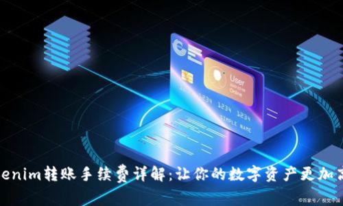 Tokenim转账手续费详解：让你的数字资产更加高效
