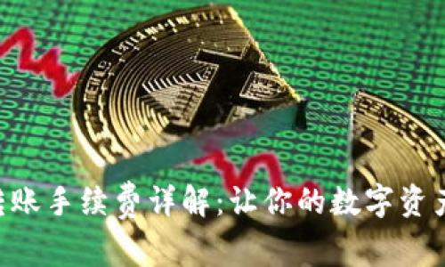 Tokenim转账手续费详解：让你的数字资产更加高效