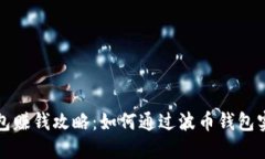 波币钱包赚钱攻略：如何