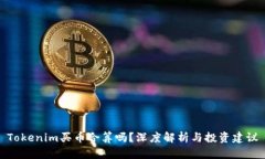 Tokenim买币合算吗？深度解
