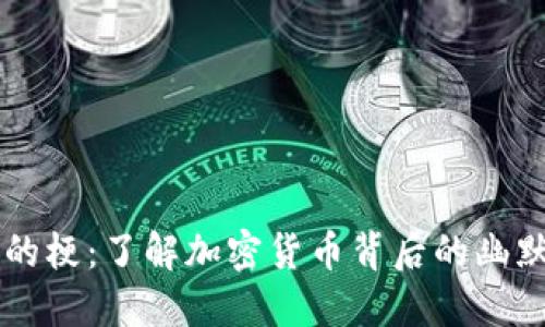 币圈的梗：了解加密货币背后的幽默文化