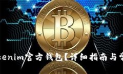 如何找到Tokenim官方钱包？